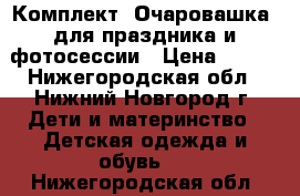 Комплект “Очаровашка“ для праздника и фотосессии › Цена ­ 350 - Нижегородская обл., Нижний Новгород г. Дети и материнство » Детская одежда и обувь   . Нижегородская обл.